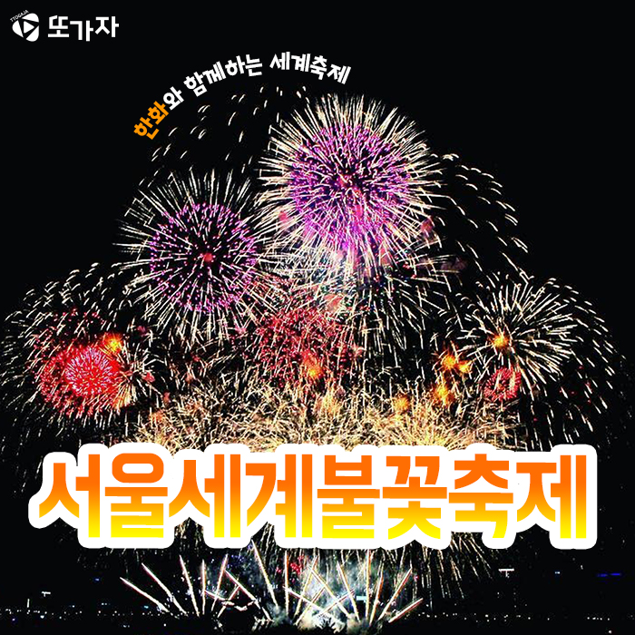 서울세계불꽃축제 2019 "가을축제"