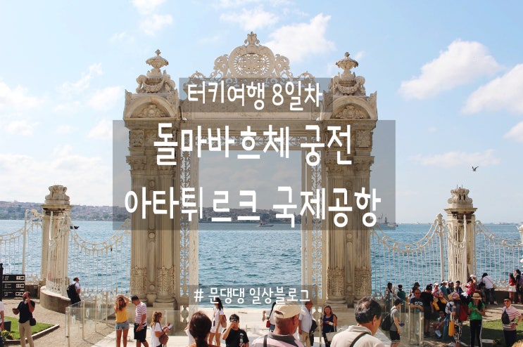  [터키패키지여행] 8일차 ⑧ 이스탄불 / 터키 아타튀르크 국제공항
