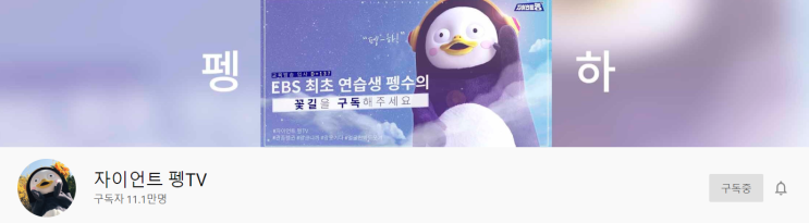  펭수의 인기대폭팔. 직접 고른 베스트영상 TOP5