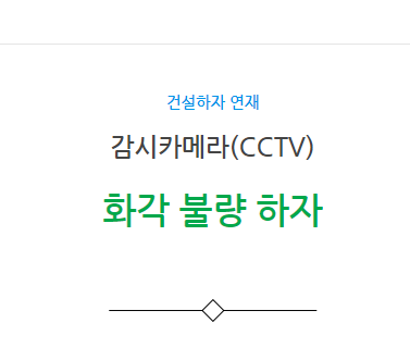감시카메라(CCTV) 설비공사 화각 불량 하자 사례 감시카메라(CCTV) 설비공사 화각 불량 하자 사례