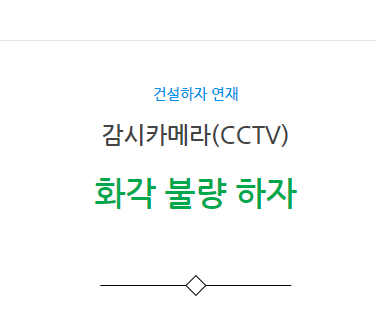 감시카메라(CCTV) 설비공사 화각 불량 하자 사례