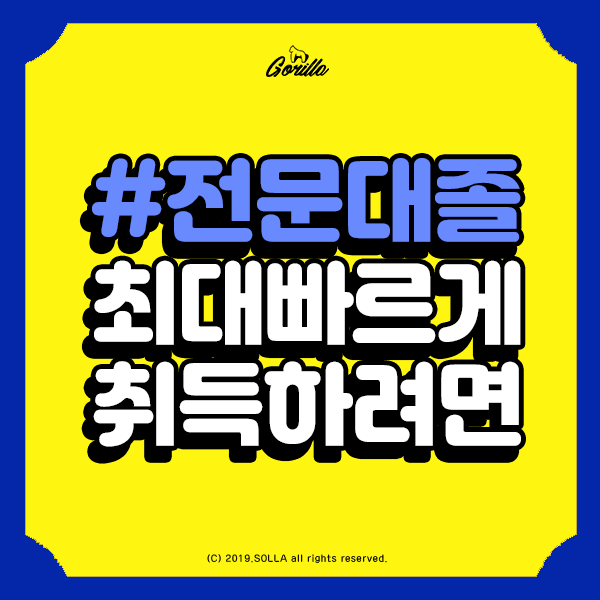  전문대졸 사회복지사자격증 빨리따려면