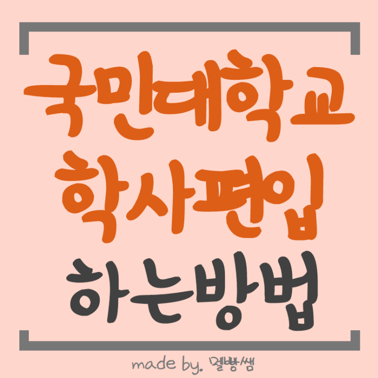  국민대학교 편입 방법 준비해보자