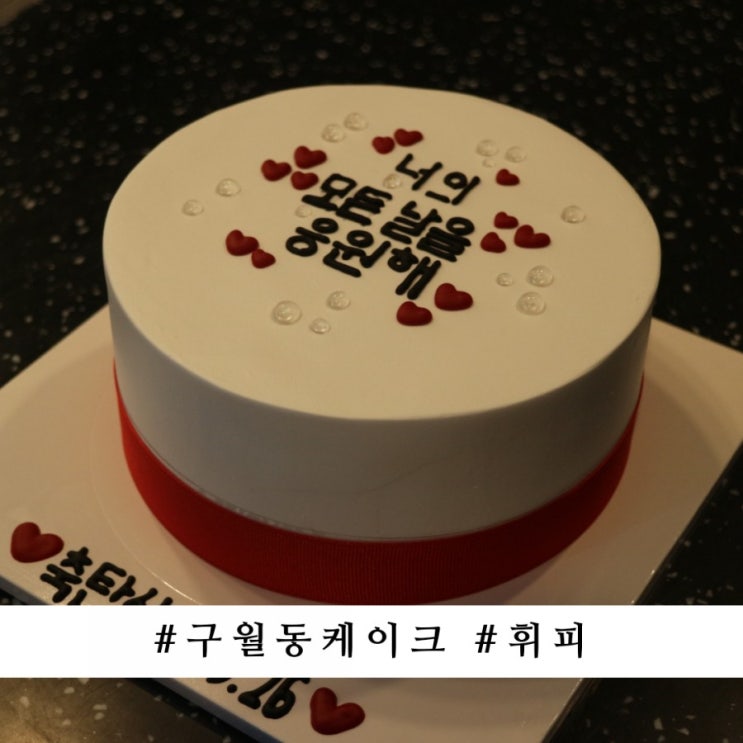  구월동케이크 휘피에서 특별하게!