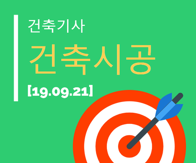 건축기사 건축시공 필기 기출문제 2019년 4회  [19.09.21]