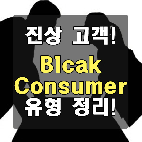 진상 고객 Black Consumer 유형 알아보기 !