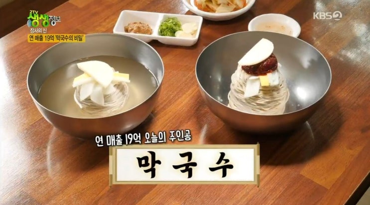 2tv 생생정보 장사의 신 - 연 매출 19억! 100% 메밀 막국수 용인 고기리막국수 2tv 생생정보 장사의 신 - 연 매출 19억! 100% 메밀 막국수 용인 고기리막국수