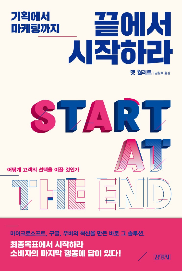  #새책 기획에서 마케팅까지 <끝에서 시작하라>