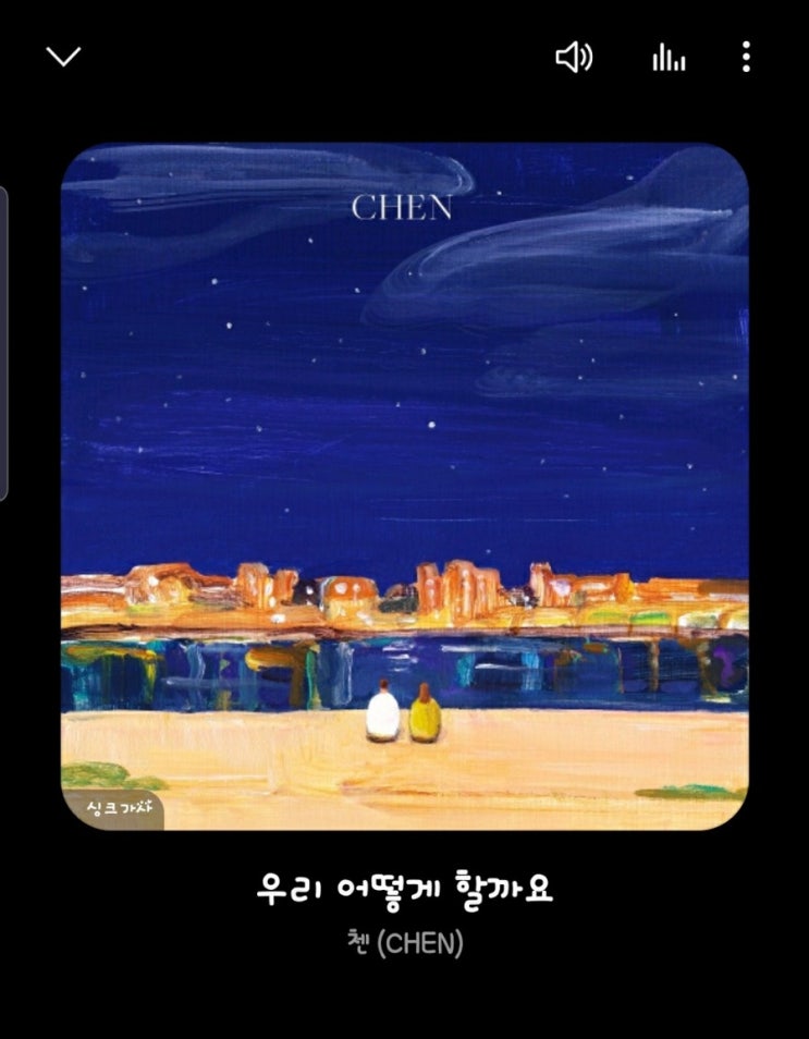  첸 ~ 우리 어떻게 할까요