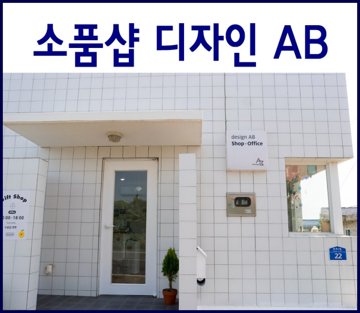  제주 바다가 보이는 판포리 소품샵 - 디자인 AB(에이비)