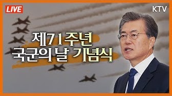 [KTV LIVE] 제71주년 국군의 날 기념식 - 문재인 대통령 기념사