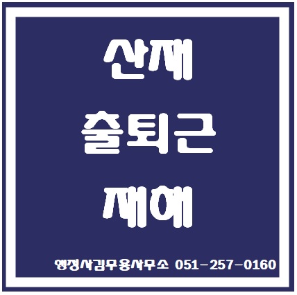  부산산재 출퇴근재해 판단