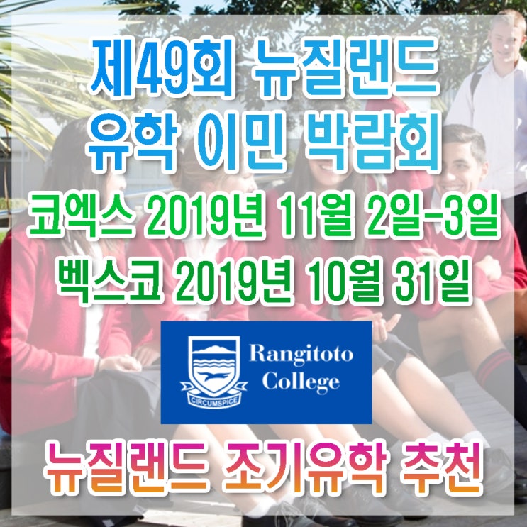  [뉴질랜드 조기유학 박람회] 랑기토토 컬리지+학생 후기_뉴질랜드 명문 공립 중학교/고등학교 [2019 코엑스 · 벡스코 해외 유학이민 박람회]