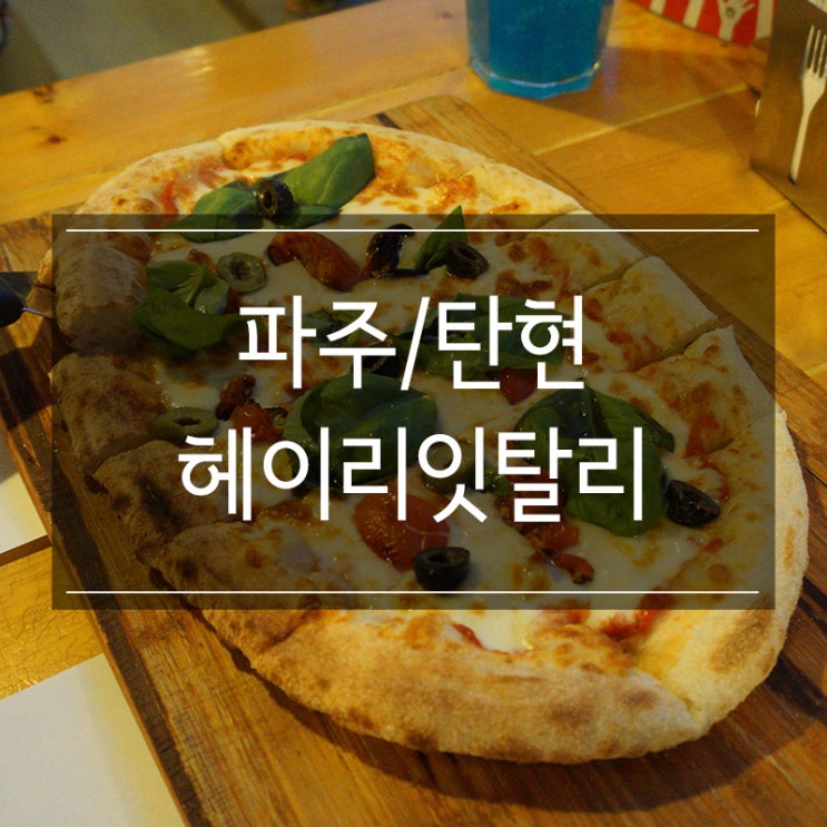 파주 헤이리마을 맛집 <헤이리잇탈리> 피자와 파스타가 완벽하게 맛있다 파주 헤이리마을 맛집 <헤이리잇탈리> 피자와 파스타가 완벽하게 맛있다
