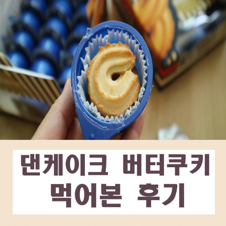  댄케이크 버터쿠키 절제가능해서좋다