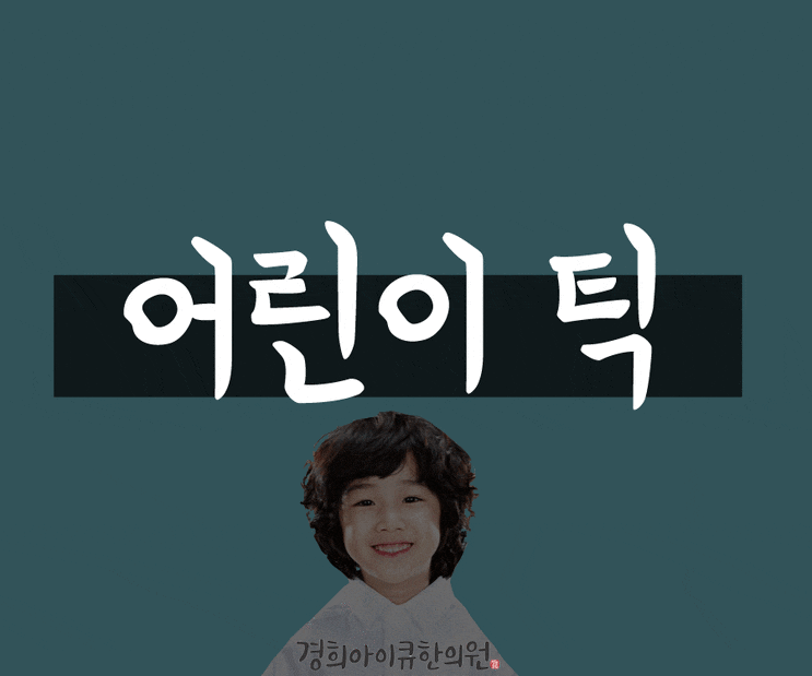  어린이틱, 눈을 깜빡이고 틱증상이 있는 아이