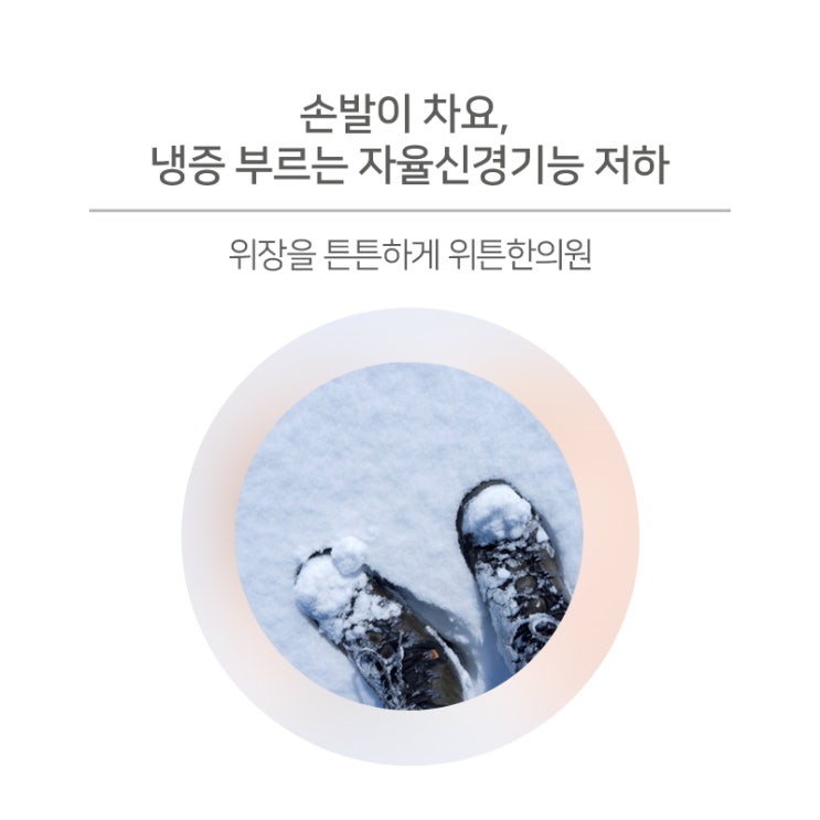  손발이 차요, 냉증 부르는 자율신경기능 저하