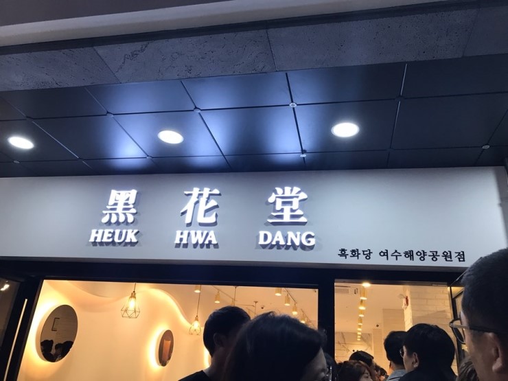  여수여행 3탄 ▷ 흑당버블티 맛집 '흑화당'