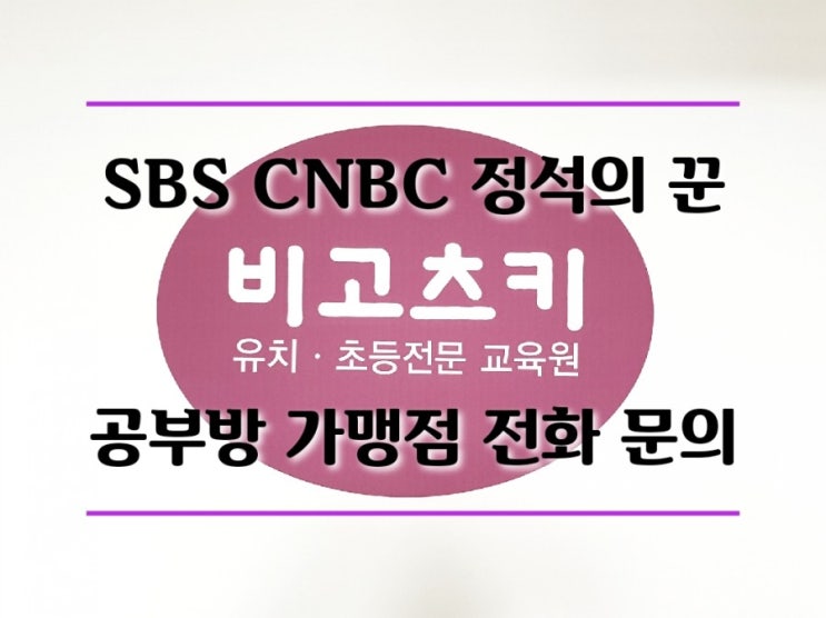 무점포 창업, 구미 상모동 비고츠키 아이생각 공부방 SBS CNBC 성공의 정석 꾼 촬영했어요