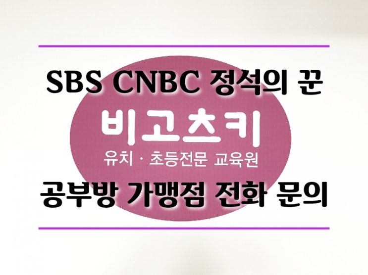 무점포 창업, 구미 상모동 비고츠키 아이생각 공부방 SBS CNBC 성공의 정석 꾼 촬영했어요
