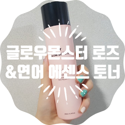  건성토너추천::글로우몬스터 로즈 & 연어에센스 토너 촉촉해요