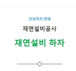 덕트설비공사, 재연설비 – 기타(풍량 부족, 누기 등) 하자 사례 덕트설비공사, 재연설비 – 기타(풍량 부족, 누기 등) 하자 사례