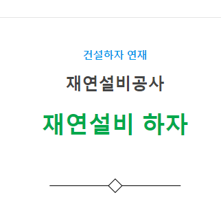 덕트설비공사, 재연설비 – 기타(풍량 부족, 누기 등) 하자 사례