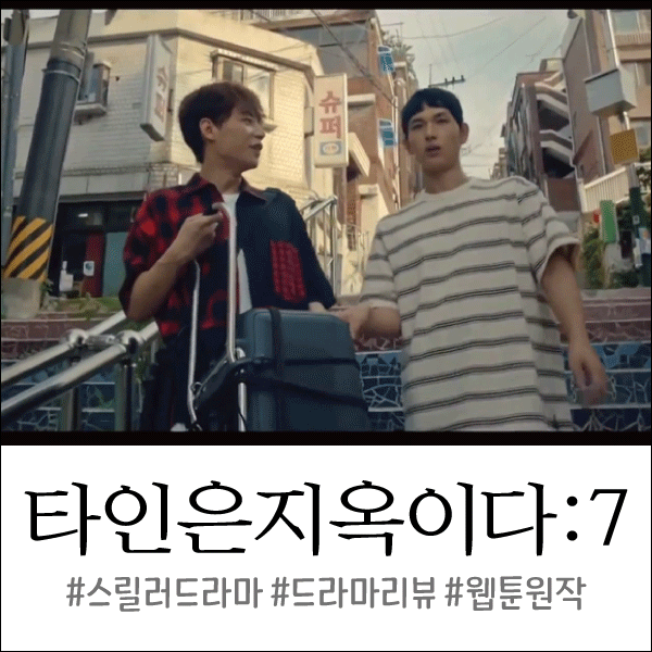  타인은 지옥이다 7회(7화) 줄거리/리뷰 : 지하실의 공포