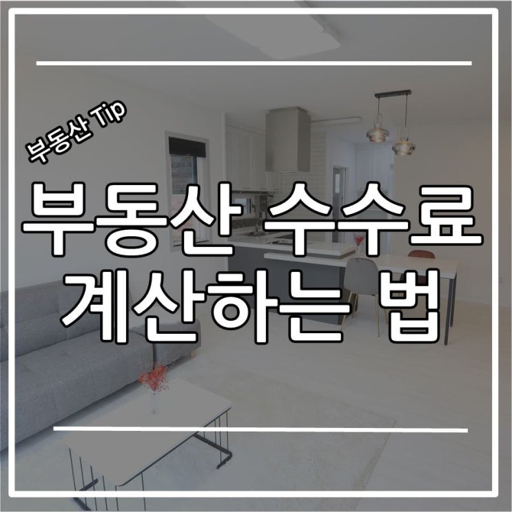  부동산 수수료 계산 같이 해봐요