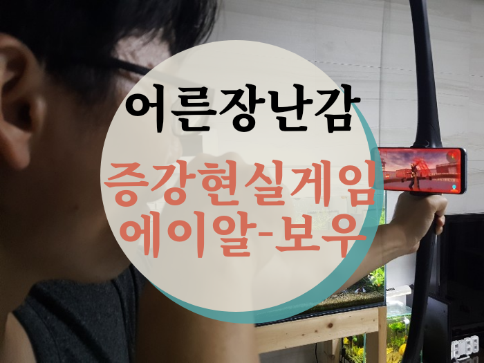  어른장난감 포유키즈 증강현실 게임 AR-BOW
