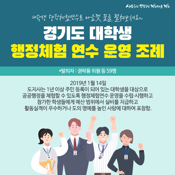  대학생 행정체험연수로 맘껏 꿈을 펼쳐보세요 | 경기도 대학생행정체험연수 운영 조례