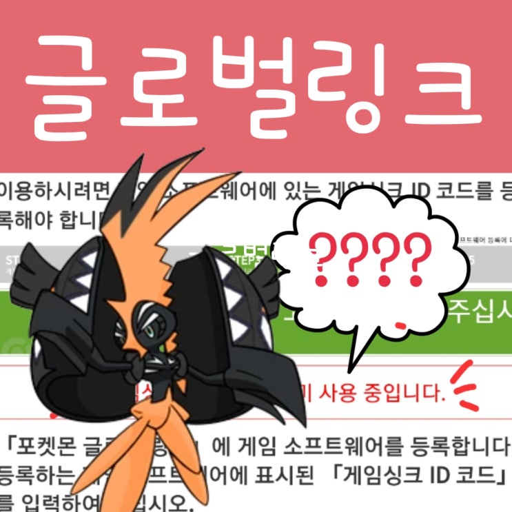  날 탈퇴시킨 포켓몬 코리아 글로벌링크 ㅠㅠ