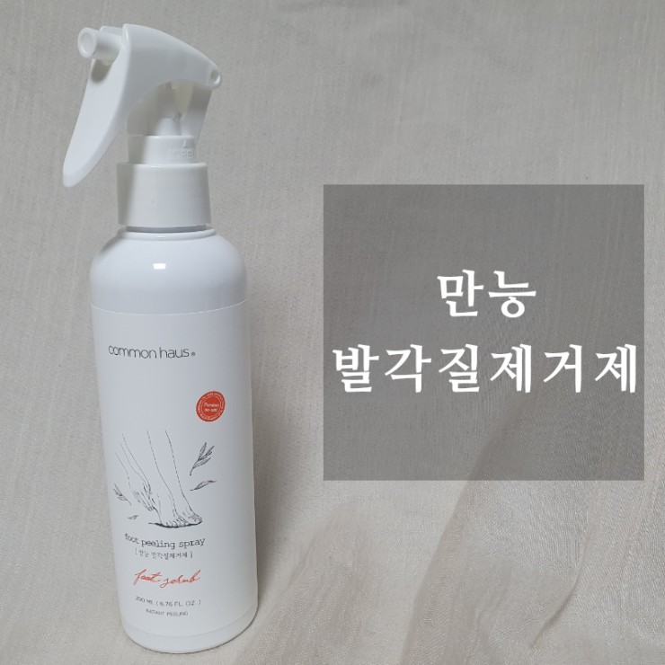  발각질제거방법 추천::커먼하우스 발 각질 제거제로 아기발로 다시 돌아가요 =)