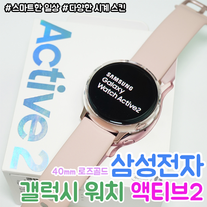  갤럭시 워치 액티브 2 핑크 골드 개봉기 :: 일상을 좀 더 스마트하게, 스마트 워치