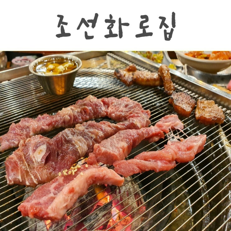 조선화로집 용인 서천점 : 참숯갈비 전문점 반도체 후문 근처 소고기 맛집