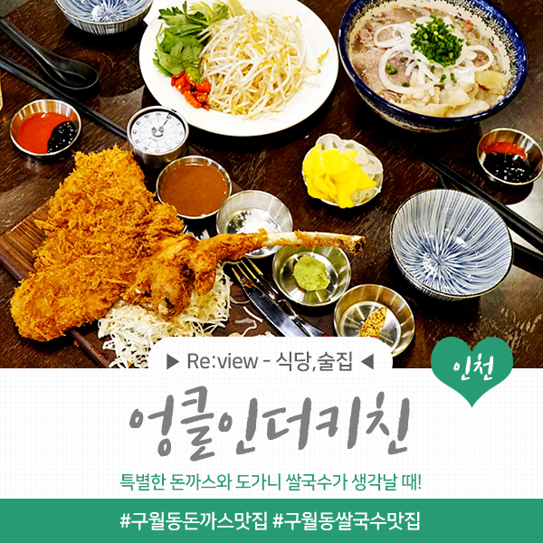  구월동 쌀국수 맛집, 자꾸 생각나는 맛! (ft.돈까스)