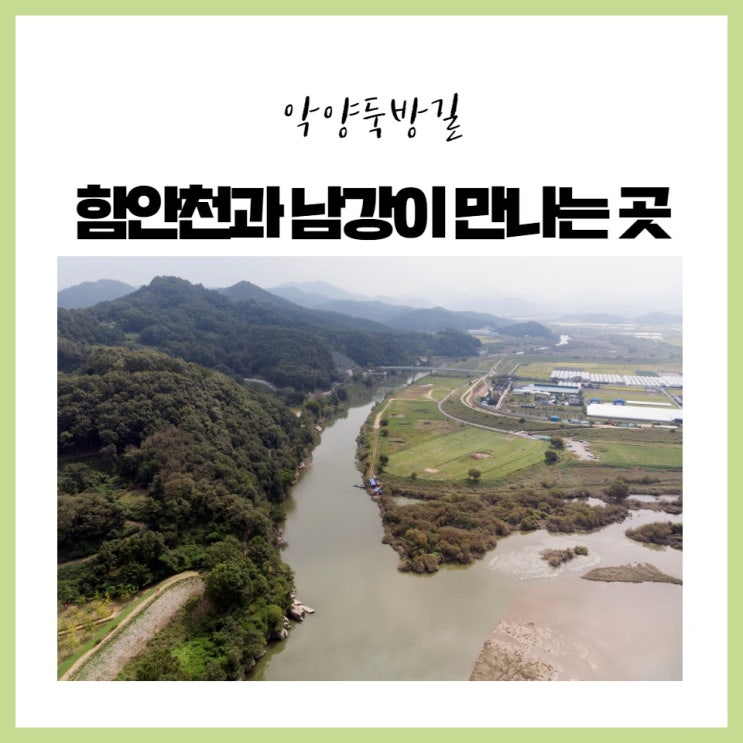  함안군의 핫플레이스가 될 함안천과 남강이 만나는 악양둑길