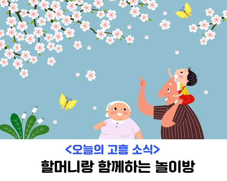  <오늘의 고흥 소식> 할머니랑 함께하는 놀이방