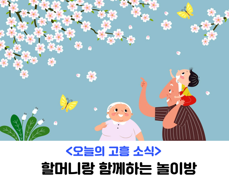 &lt;오늘의 고흥 소식&gt; 할머니랑 함께하는 놀이방