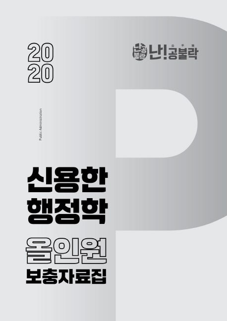 [위메스 출간도서] 2020 난공불락 신용한 행정학 올인원(All In one) 강의 보충자료집