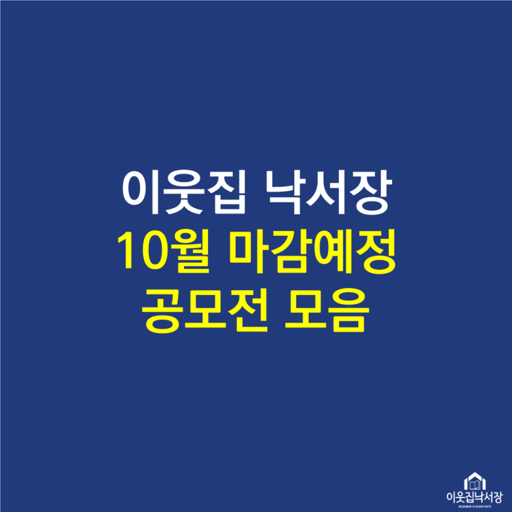  10월 마감 예정 창작활동 공모전 소식 모음.