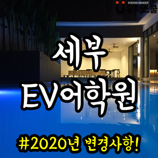  세부 EV어학원 학비 인상 소식과 변경되는 점은?