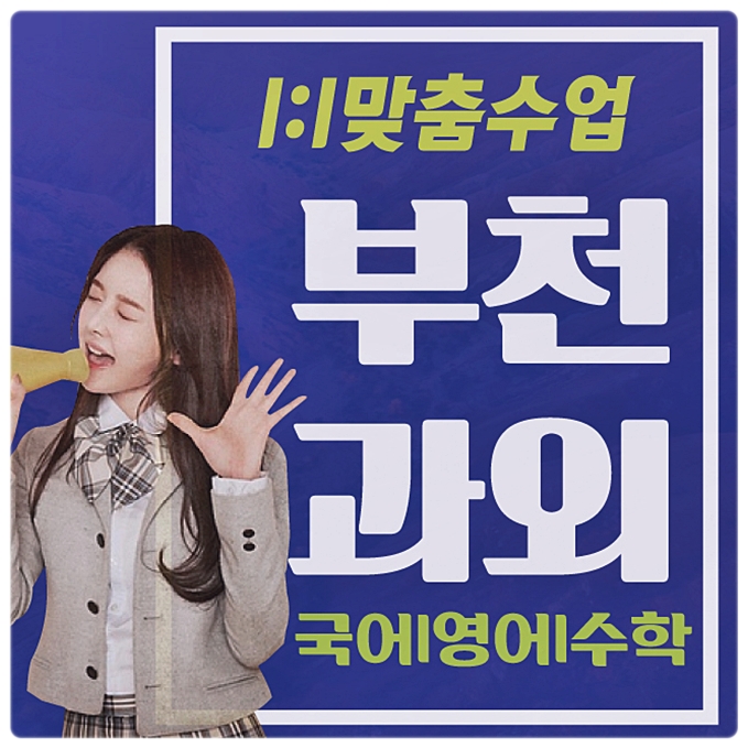  부천 역곡 수학과외 여월 옥길동 영어과외