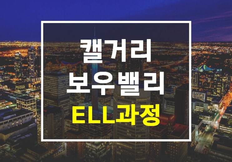  캐나다컬리지/어학연수 캘거리 보우밸리 부설어학원 ELL 영어과정