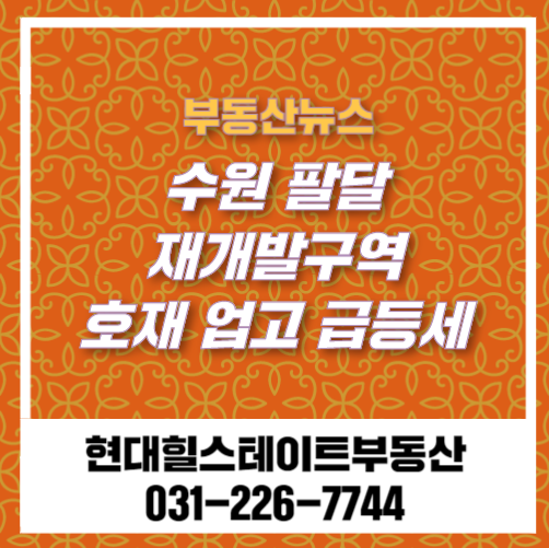  재개발뉴스: 수원팔달 재개발 호재 업고 급등세!!!
