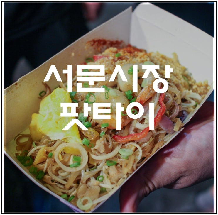  서문시장 맛집 팟타이 #새우치킨팟타이 #태국식볶음쌀국수