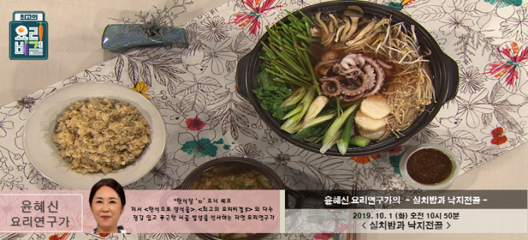  최고의 요리비결 멸치밥 레시피 낙지전골 만드는법 소스 만들기 버섯 잔멸치 손질법 누룽지 청주 다시마 밀가루 활용법 최요비 윤혜신 멸치밥 낙지전골 최고의요리비결 2019년 10월1일