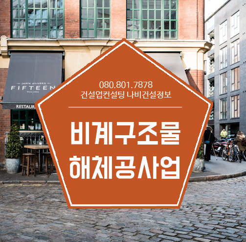  비계구조물해체공사업 면허 준비할까요?