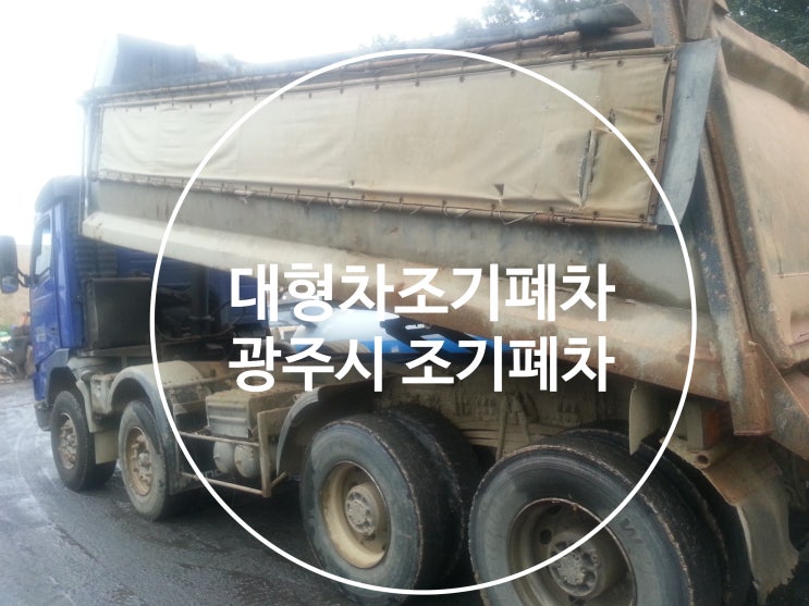  대형차조기폐차 전문적인 광주시 조기폐차