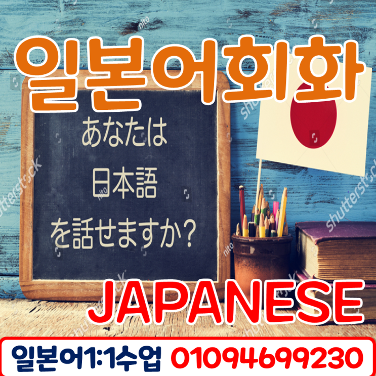  부산 전화 일본어 기초부터 비즈니스까지 일대일 수업으로 회화 실력 향상시켜요